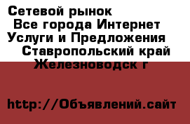 Сетевой рынок MoneyBirds - Все города Интернет » Услуги и Предложения   . Ставропольский край,Железноводск г.